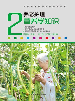 cover image of 养老护理营养学知识